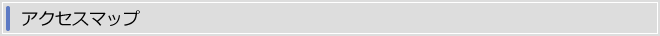 アクセスマップ