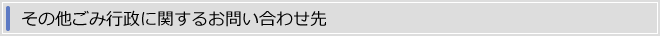 その他ごみ行政に関するお問い合わせ先