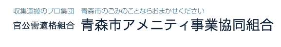 官公需適格組合　青森市アメニティ事業協同組合：収集運搬のプロ集団　青森市のごみのことならおまかせください